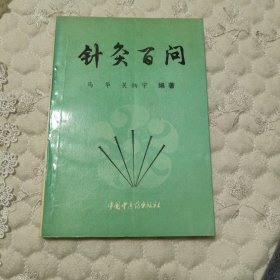 针灸百问