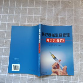 醫(yī)療機械監(jiān)督管理知識學習問答