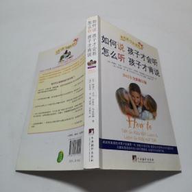 如何说孩子才会听，怎么听孩子才肯说（2012全新修订版）