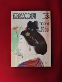 书道芸术 1983年 3 日本原版