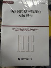 中国保险资产管理业发展报告2021
