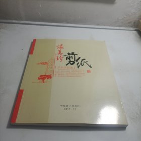 温美珍剪纸艺术作品选