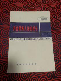 现代外国政治学术著作选译--我曾是斯大林的秘书（回忆录）--鲍里斯。巴扎诺夫著 张斌译。湖南人民出版社。1982年。1版1印