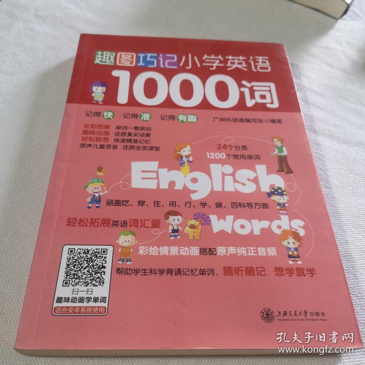 趣图巧记小学英语1000词