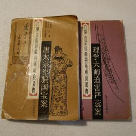 唐太宗诈骗国宝案2、3（32开）平装本，两本合售