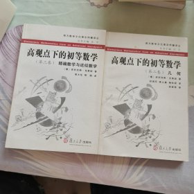 高观点下的初等数学