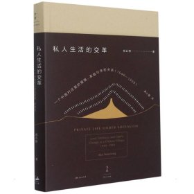 【正版新书】 私人生活的变革 (美)阎云翔 上海人民出版社