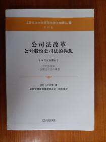 公司法改革 公开股份公司法的构想（中日文对照本）