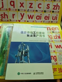 信息通信工程建设安全生产用书