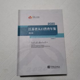 江苏省人口普查年鉴2020（第2册）
