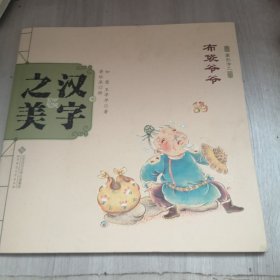 中国记忆·汉字之美 象形字二级:布袋爷爷