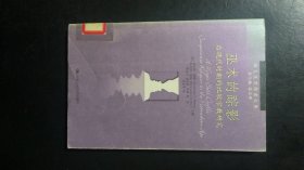 巫术的踪影：后现代时期的比较宗教研究