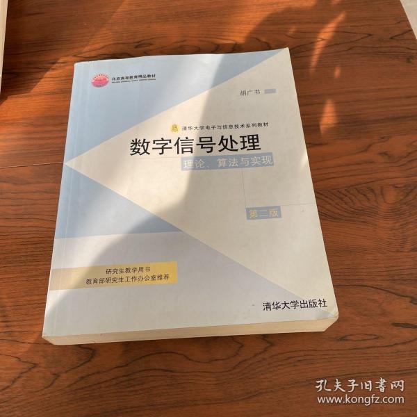 数字信号处理：理论、算法与实现