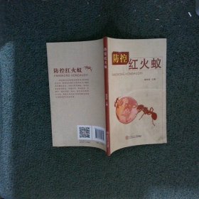 防控红火蚁