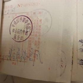 矿务局物资供应公司器材厂198 7年会计凭证共10册合售，会计凭证后附票据：汽车票，火车票张，票据，票证，发货票。