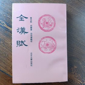 全汉赋