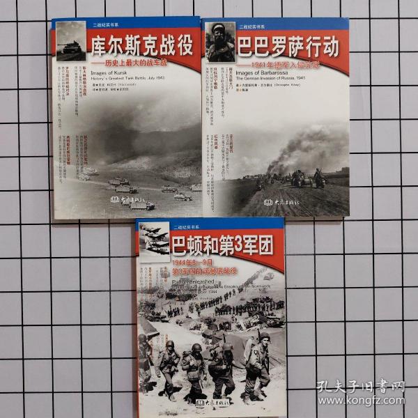 二战纪实书系：巴顿和第3军团：1944年8-9月第3军团的诺曼底战役+巴巴罗萨行动：1941年德军入侵苏联+库尔斯克战役：历史上最大的战车战 三册合售