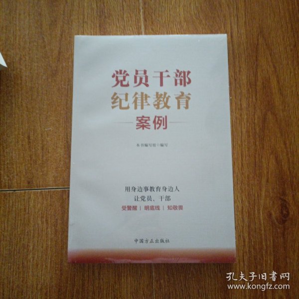 党员干部纪律教育案例