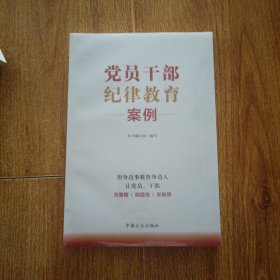 党员干部纪律教育案例