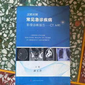 常见急诊疾病影像诊断报告：CT、MRI（汉英对照）