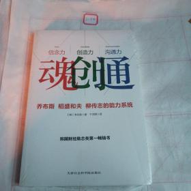 魂创通：乔布斯、稻盛和夫、柳传志的能力系统