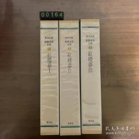 日文 红楼梦 集英社 函装