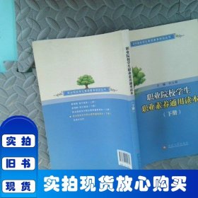 職業(yè)院校學(xué)生職業(yè)素養(yǎng)通用讀本下