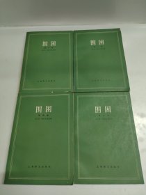 围困 第一，二，三，四卷