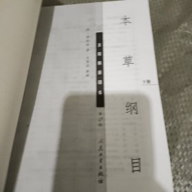 本草纲目：（金陵版排印本第2版中下册同售）