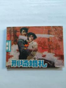 刑場(chǎng)婚禮