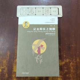 让太阳长上翅膀