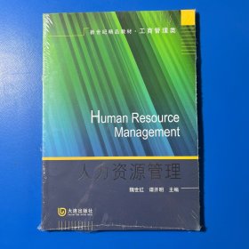 新世纪精品教材·工商管理类：人力资源管理