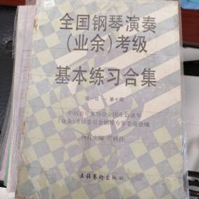 全国钢琴演奏(业余)考级基本练习合集(1-10)