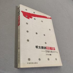 听大师讲哲学：活着究竟为什么