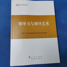 第四批全国干部学习培训教材：领导力与领导艺术