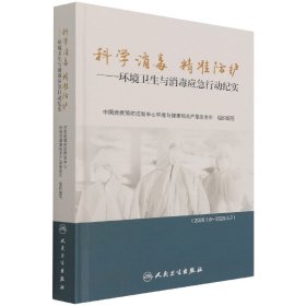 科学消毒 精准防护·环境卫生与消毒应急行动纪实