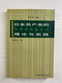 日本共产党的“日本式社会主义”理论与实践（正版如图、内页干净）