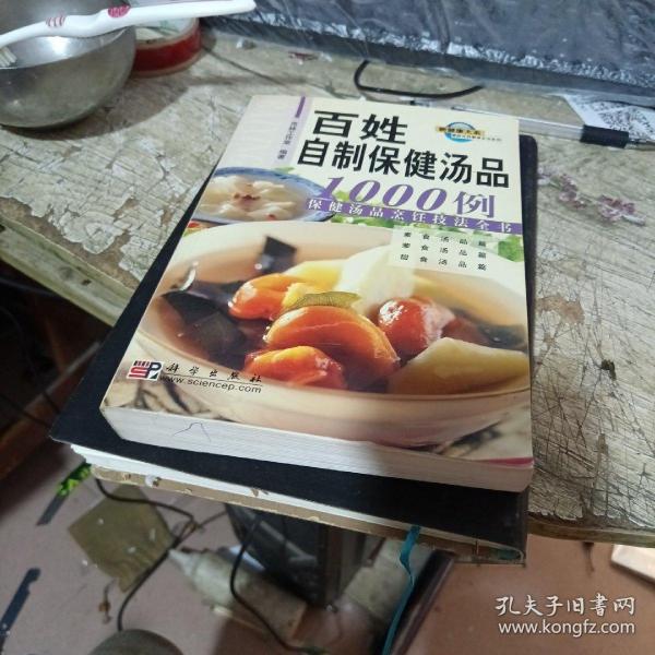 百姓自制保健汤品1000例