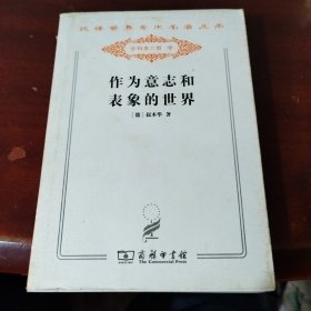 作为意志和表象的世界