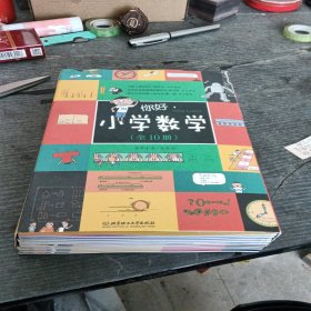 你好，小学数学（函套共10册）