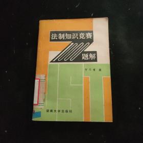 法制知识竞赛1000题解