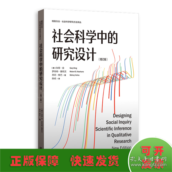 社会科学中的研究设计(增订版)(格致方法·社会科学研究方法译丛)