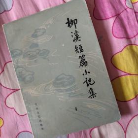 柳溪短篇小说集