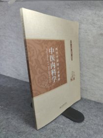 西学中培训创新教材，中医内科学