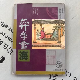 中国围棋古谱大系        弈學會海（弈学会海）