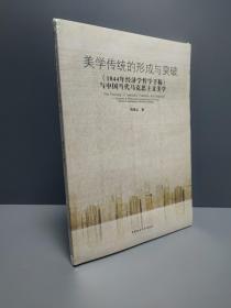 美学传统的形成与突破：1844年经济学哲学手稿与中国当代马克思主义美学