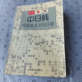 中日韩围棋精英对局详解