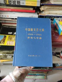 中国新文艺大系1949～1966报告文学集