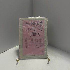 暗恋桃花源 [ 无写划精品 保真现货 ]