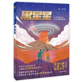 贺兰山少年科幻系列黑星星